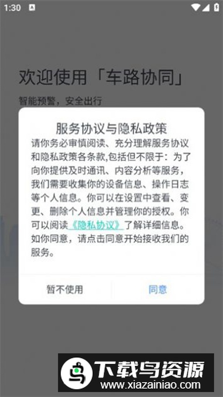 车路协同智能APP官方版最新版截图5