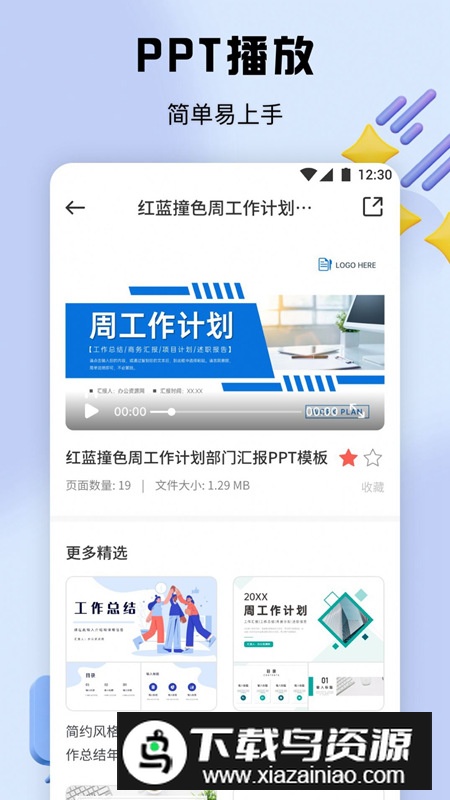 PPT办公模板集app安卓版最新版截图3