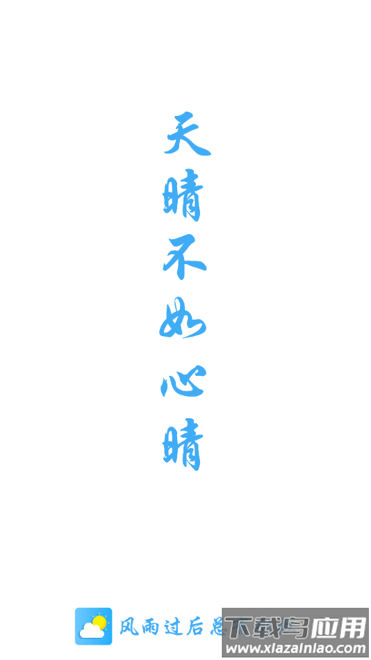 新趣天气APP安卓版最新版截图1