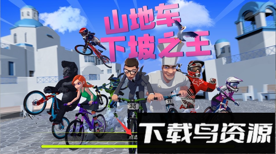 山地车下坡之王