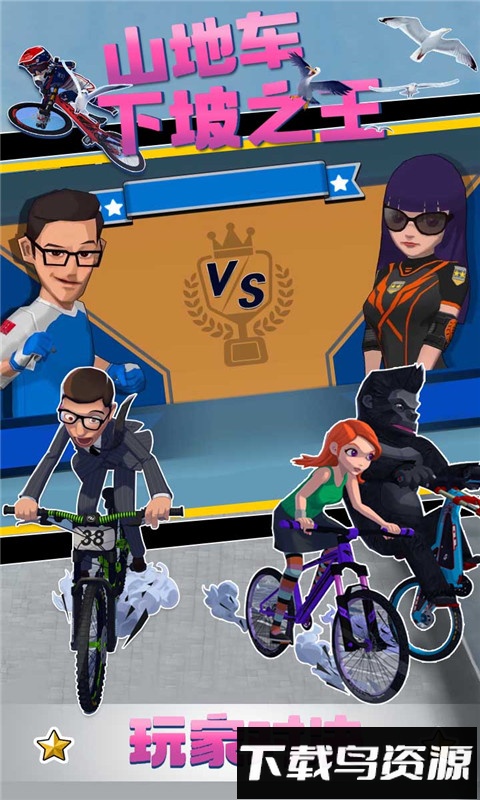 山地车下坡之王最新版截图1