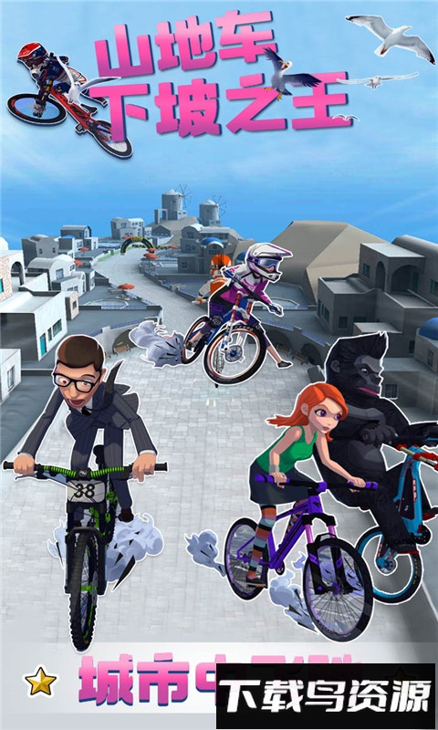 山地车下坡之王最新版截图3