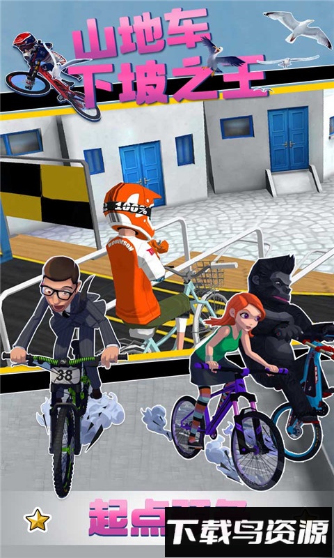 山地车下坡之王最新版截图4