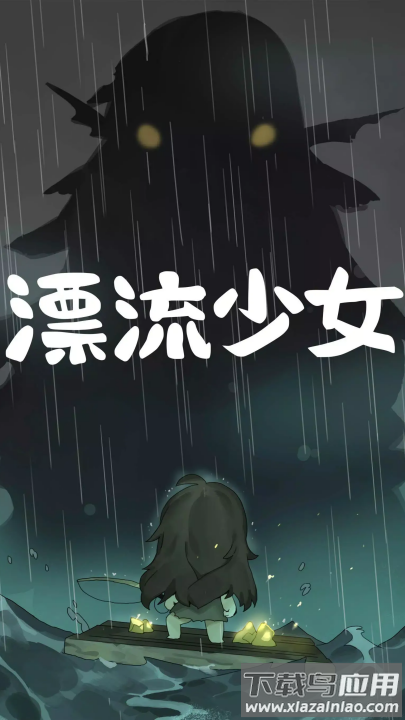 漂流少女生存记官方版