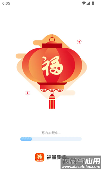 福墨飘香最新版最新版截图3