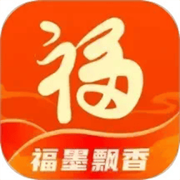 福墨飘香最新版