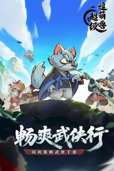 超级逗萌兽最新版截图1