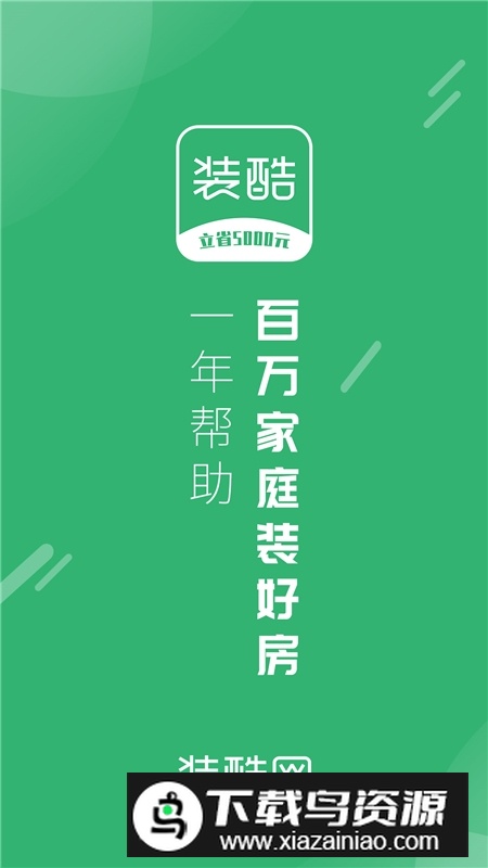 装酷装修网app手机版最新版截图1