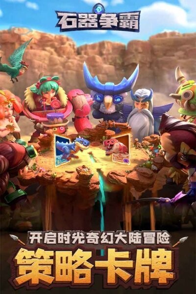 石器争霸游戏最新版截图3