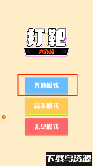 打靶大作战手机版