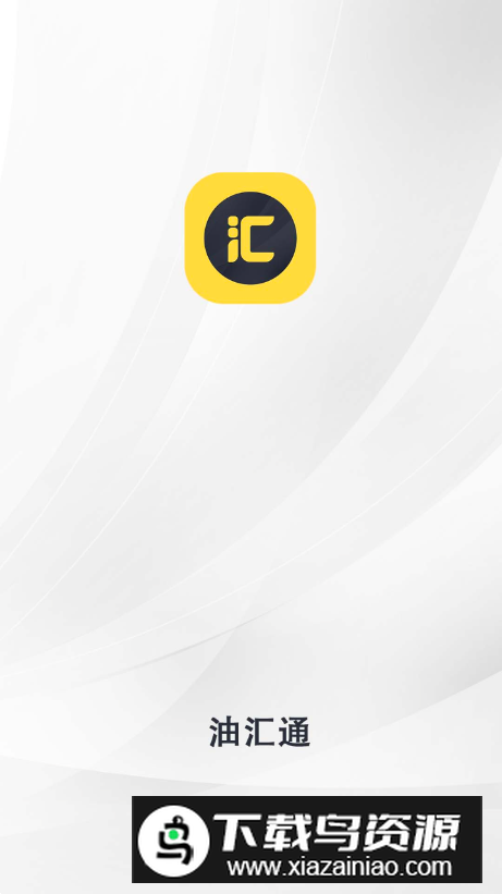 油汇通app官方版最新版截图5