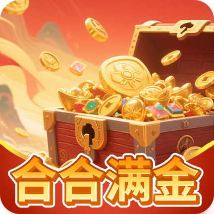 合合满金赚钱游戏