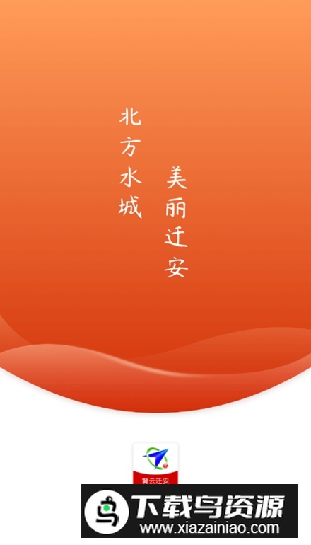 冀云迁安客户端最新版最新版截图1