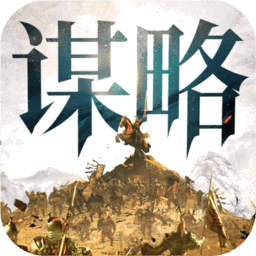 奇兵谋略官方正版