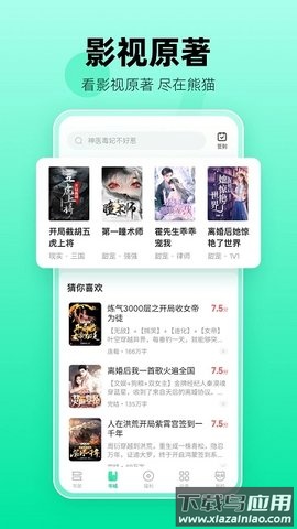 熊猫脑洞小说APP截图