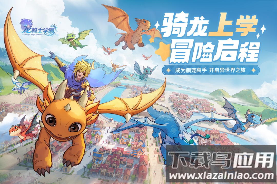 龙骑士学园九游版