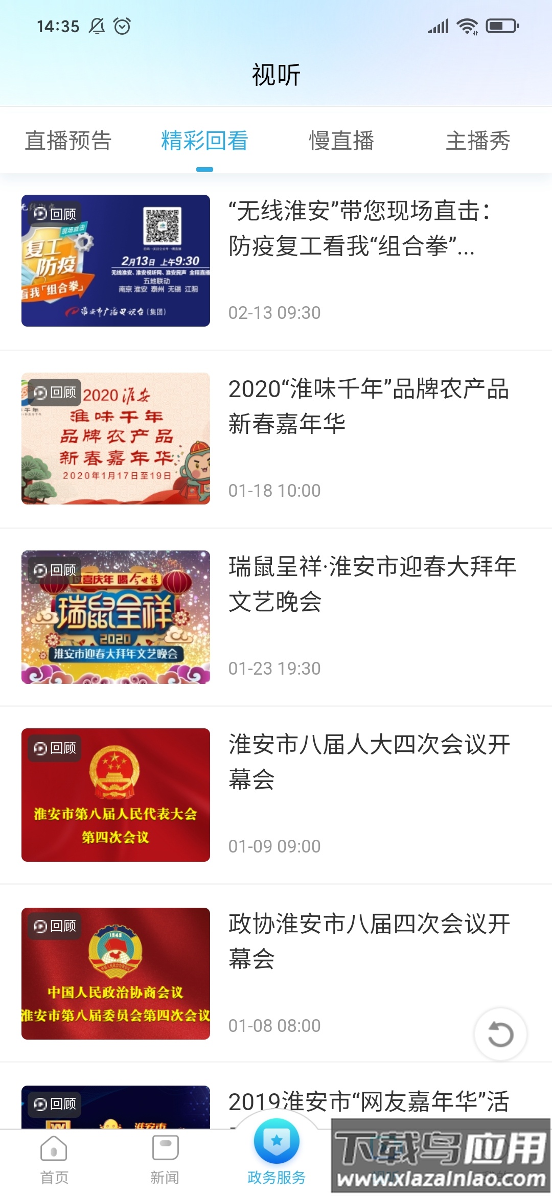 无线淮安app下载安装截图4