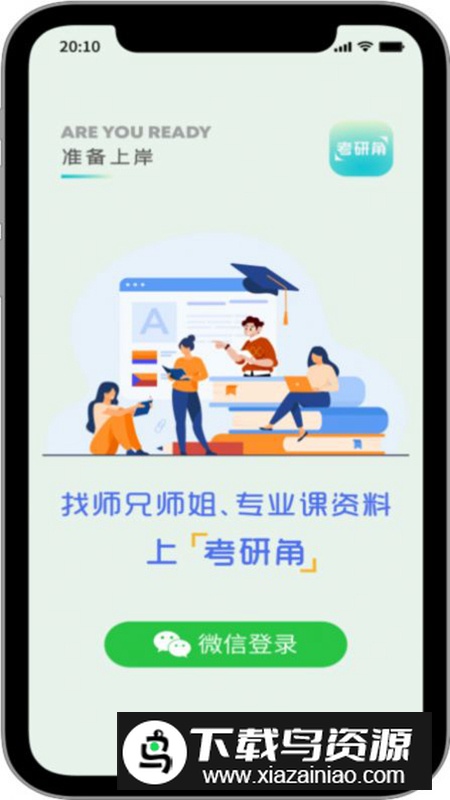 考研角app免费版截图