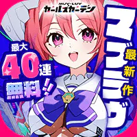 少女庭园游戏(マブガル)