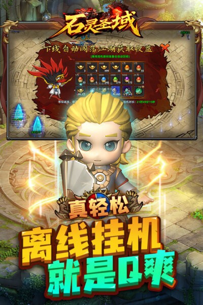 石灵圣域q版传奇截图