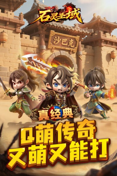 石灵圣域q版传奇截图