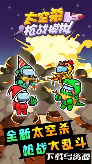 太空杀枪战模拟最新版截图2