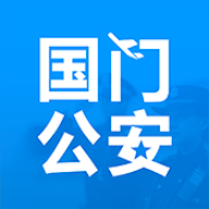 国门公安appv4.3.4