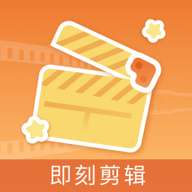 即刻剪辑免费版v1.2最新版