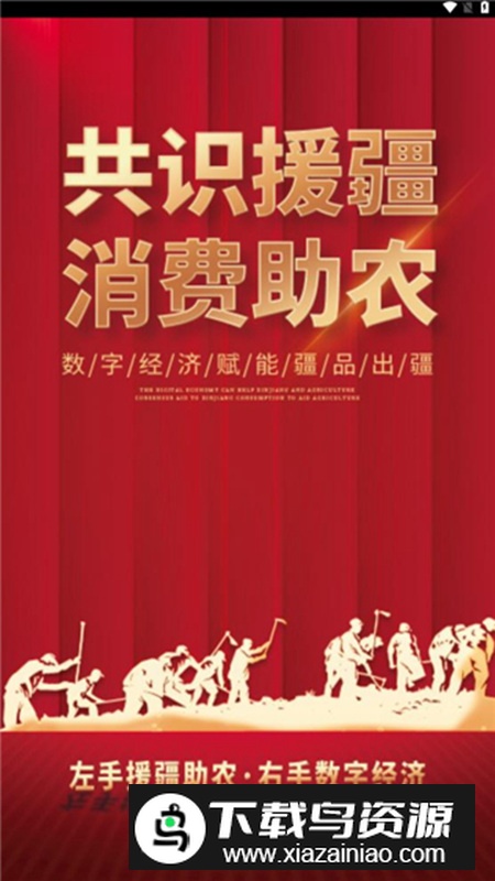 数字援疆app最新版2024截图