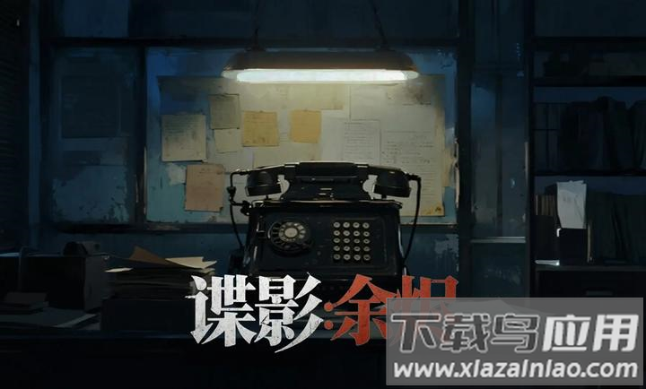 谍影余烬手机版下载