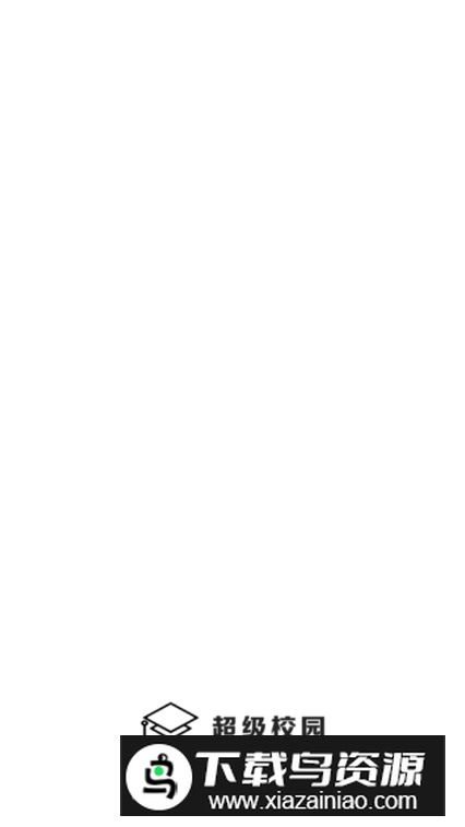 超级校园app手机客户端最新版截图2