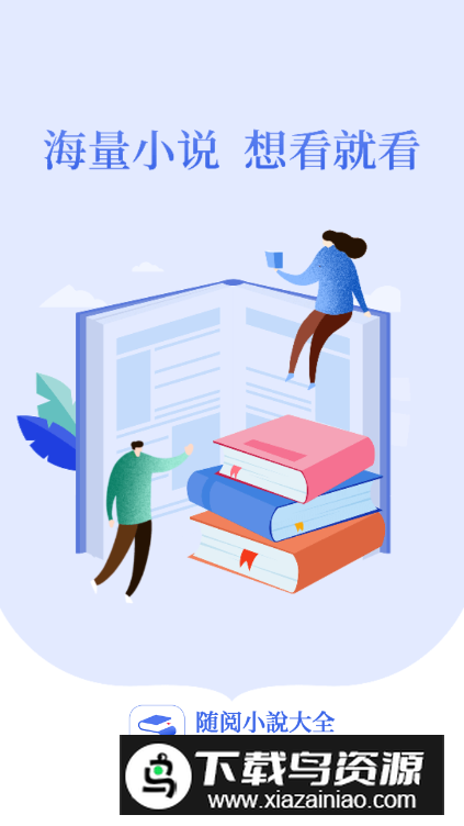 随阅小说大全app安卓版最新版截图4
