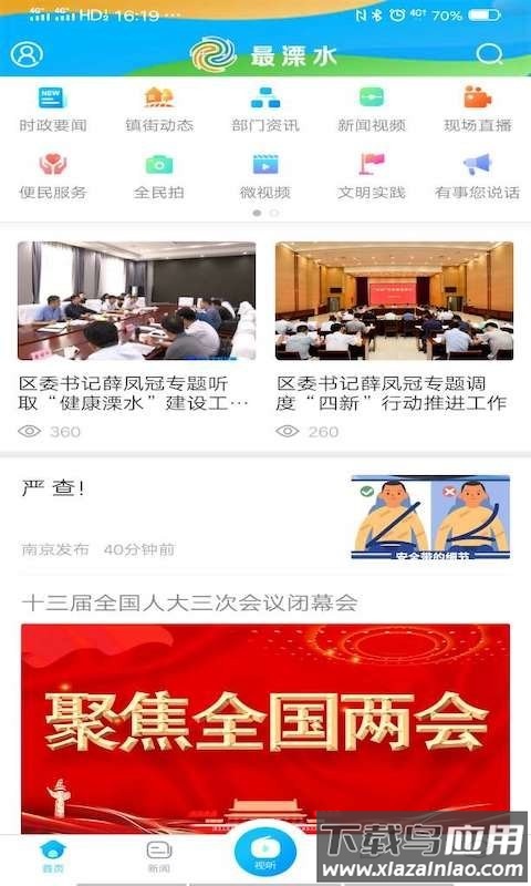 最溧水app(溧水发布)最新版截图3