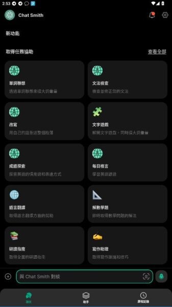 Chat Smith软件最新版截图3