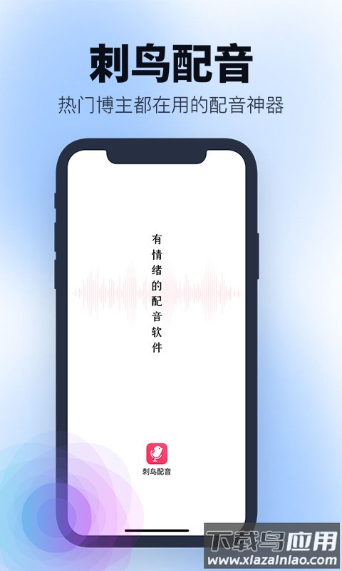 刺鸟配音app最新版截图3