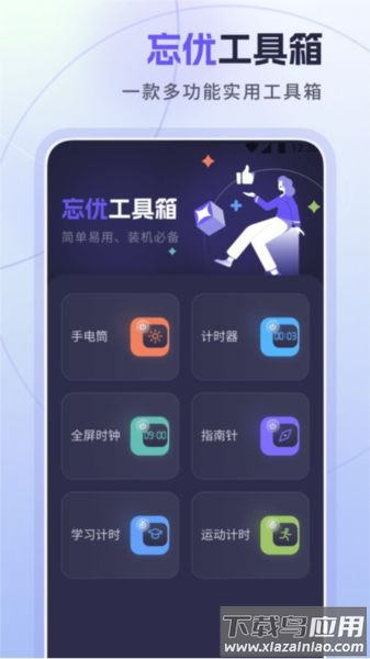 忘优工具箱app最新版截图4