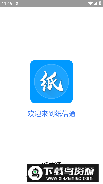 纸信通app手机版最新版截图2