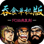 吞食天地手机版单机版