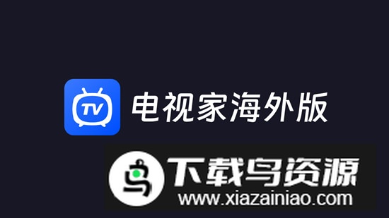 电视家海外版谷歌play版安装包截图1