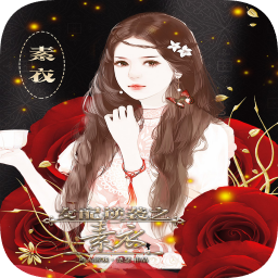 女配逆袭之素衣