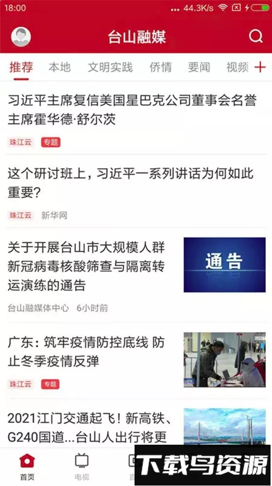 台山融媒最新版截图1