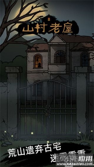 山村老屋破解版无限提示