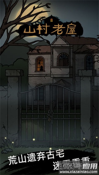 山村老屋破解版无限提示最新版截图3