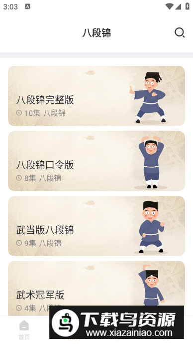 八段锦教学通安卓版最新版截图3