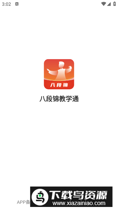 八段锦教学通安卓版最新版截图5