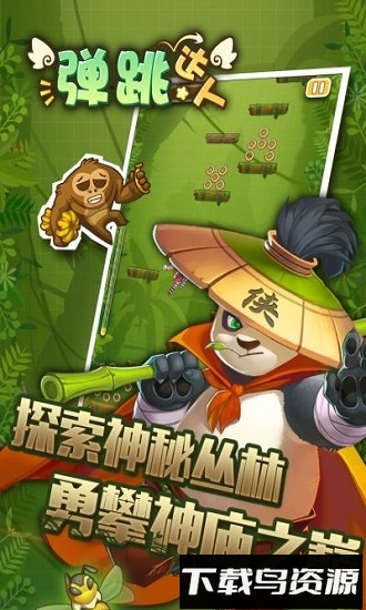 弹跳达人游戏下载