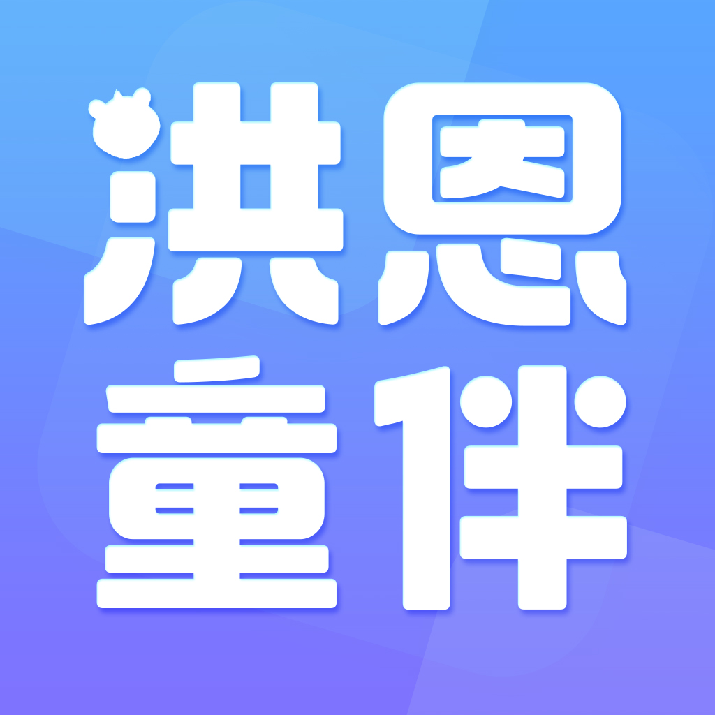 洪恩童伴智能写字app手机版