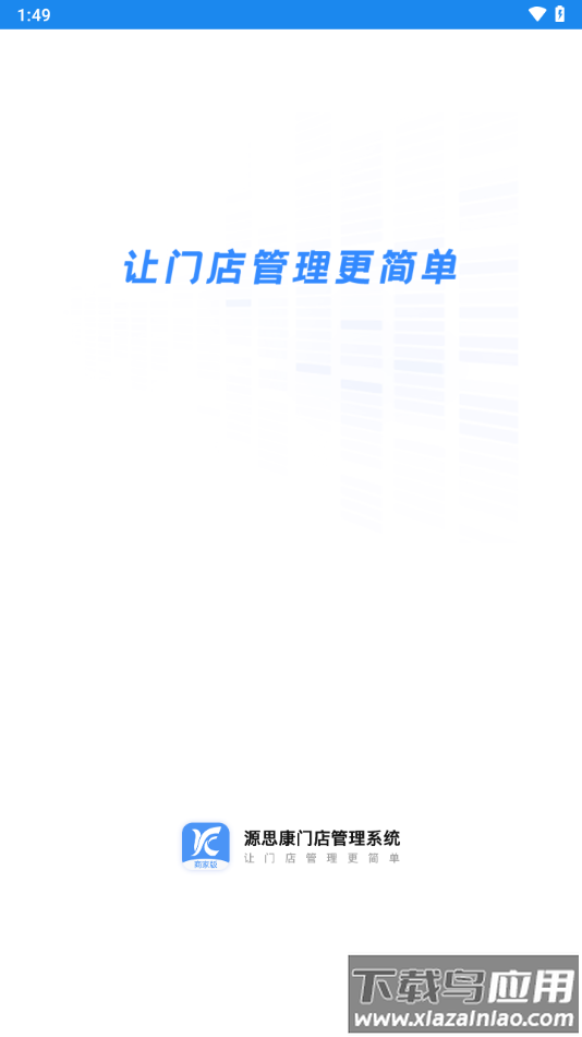 源思康商家版下载官方
