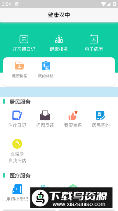 健康汉中居民端app手机版最新版截图2