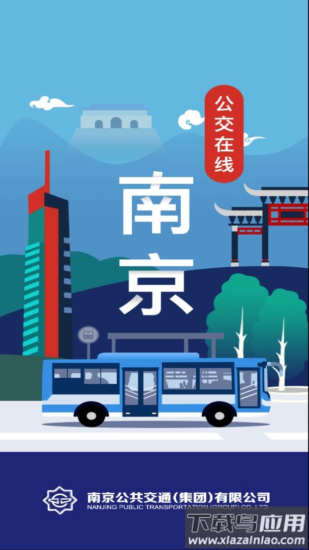 南京公交在线app下载安装最新版截图1